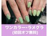 【新規様限定】ワンカラー（オフ込み） 通常¥7,000→¥5,500（限定価格）