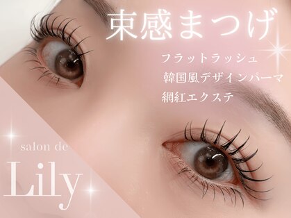 サロン ド リリー(salon de Lily)の写真