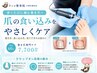 【掲載開始記念/初回限定】巻き爪の食い込み・変形専門集中ケア60分