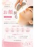 【お顔脱毛】産毛をなくして、つるんとなめらかな毛穴レス美肌へ♪毛穴洗浄付