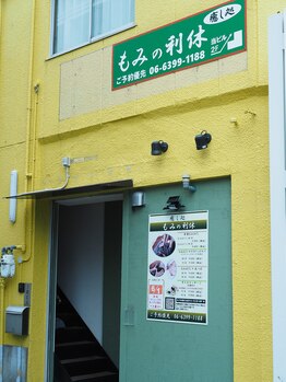 もみの利休/【三国/西中島/新大阪】入り口