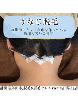 ぺルラ 島田駅前店(Perla)/レディースうなじ脱毛