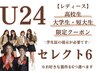 U24 レディース【高校/短大/大学生限定】セレクト6  1回 ¥6.930