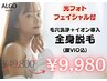 【レディース脱毛】全身脱毛(VIO込)+毛穴洗浄+ヒト幹細胞導入+光フォト