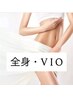☆レディース☆全身光脱毛（VIO込）　通常￥12000→→