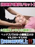 ★首元スッキリ小顔美人★ヘッドスパ30分×小顔矯正15分￥8250→￥3950