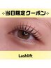 【8/19当日限定】まつげパーマorパリジェンヌ ¥5500→¥4500