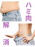 ★9月限定★はみ肉レスキュー！代謝UP・強圧腸もみ60分¥14,300→¥8,800