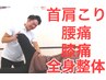 【慢性症状や不調をなくしたい方へ◎】 首肩こり/腰痛/膝痛+全身整体コース