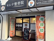 セレナ整骨院 池袋院