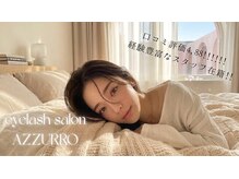 アイラッシュサロン アズロ(AZZURRO)