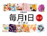 【毎月1日限定☆】今月もよろしくお願いします♪4649円OFF☆