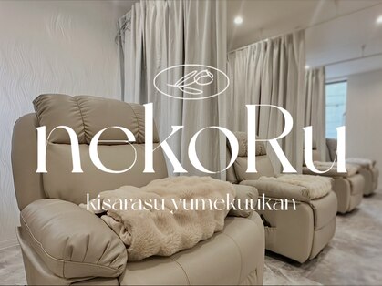 ネコル 木更津(nekoRu)の写真