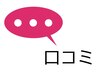【口コミ】投稿専用クーポン
