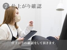 カルフールノア 高田馬場店(Carrefour noa)/7.仕上がり確認