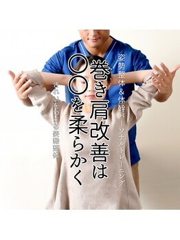 はたらくからだ研究所/巻き肩改善は○○を柔らかく