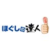 ほぐしの達人 町田店のお店ロゴ