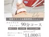 【ウルトラ痩身ダイエット】当店人気NO.1　全身（90分）22000円→11000円