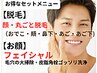 SET★ 【毛穴洗浄＆顔丸ごと脱毛】ツルスベ　　美肌セット 　￥8800