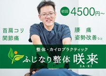 ふじなり整体 咲来(saki)