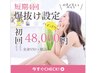 【爆抜け脱毛】全身（VIO・顔込み）短期集中4回★毛がごっそり抜ける実績
