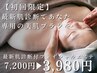 【人気No.1】初回限定!!フェイシャルエステ¥7,200→¥3,980(最新肌診断付き)