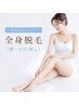 【レディース◆2回目以降】全身脱毛◆顔・VIOなし