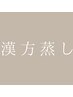 ↓漢方よもぎ蒸し2回目以降↓