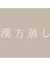 ↓ここから漢方よもぎ蒸しクーポン↓