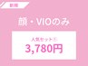 【脱毛人気セット】顔・VIO（ご新規様限定）3,780円