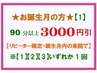 ★お誕生月の方限定★【1】90分以上のコースが 3,000円引！【リピーター様】