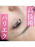 人気No.2★【パリジェンヌ+マツエク120本】パリエクもOK◎16,150→11,850