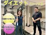 【太りにくい身体へ】ダイエットパーソナル体験60分≪通常7,700→3,000≫