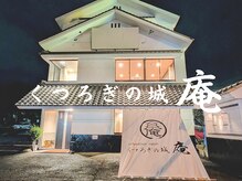 くつろぎの城 庵