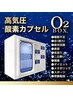 【回復力up】酸素ボックス＋体ケアor美容鍼（当日選択OK）11550円→9900円