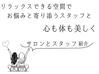 サロンドシエル カスガイ(Salon de Ciel kasugai)/ご紹介