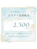 1・2月のキャンペーン【平日】 ひざ下集中脱毛 ¥2500