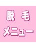 ここから　脱毛メニューになります。
