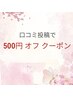 口コミ投稿で ¥500 OFF 