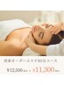 再来の方はこちら【オーダーメイドフェイシャルorボディ】90分