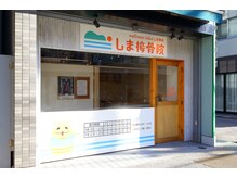 しま接骨院の雰囲気(新静岡駅徒歩3分★女性も入りやすい清潔感あふれる外観です♪)