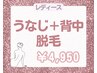 レディース【夏前で予約率急上昇★】うなじ＋背中セット脱毛 保湿ケア付き♪