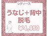 【レディース】うなじ＋背中セット脱毛　¥9,900→¥4,950