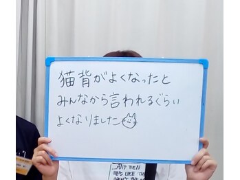 わいわい整体院/猫背改善の喜びの声
