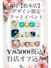 【6月限定】デザイン限定フット￥8500(税込）自店オフ込み