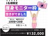 【ダイエットモニター枠1名さま募集】本気で痩せたい方のみ¥132,000