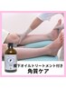 【大好評】膝下オイルトリートメント＋魚の目・角質ケア 約55分
