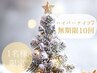 【1名様限定★Xmasプレゼント】ハイパーナイフ痩身120分無期限10回券140000円