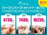 【ハーフ＆ハーフ120分】もみほぐし+足裏～ふくらはぎリフレ13200⇒10230円