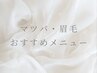 ~マツパ・眉メニューおすすめクーポン~